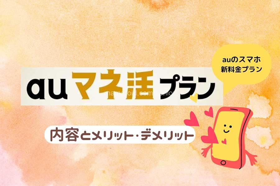 「auマネ活プラン」の内容とメリット、デメリット