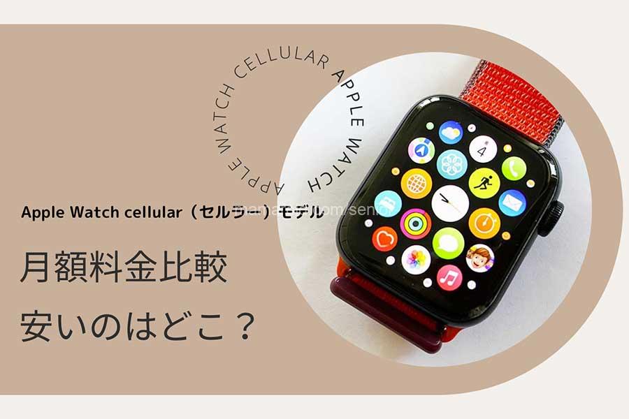 Apple Watch cellular（セルラー）モデルの契約 月額料金比較 安いのはどこ？