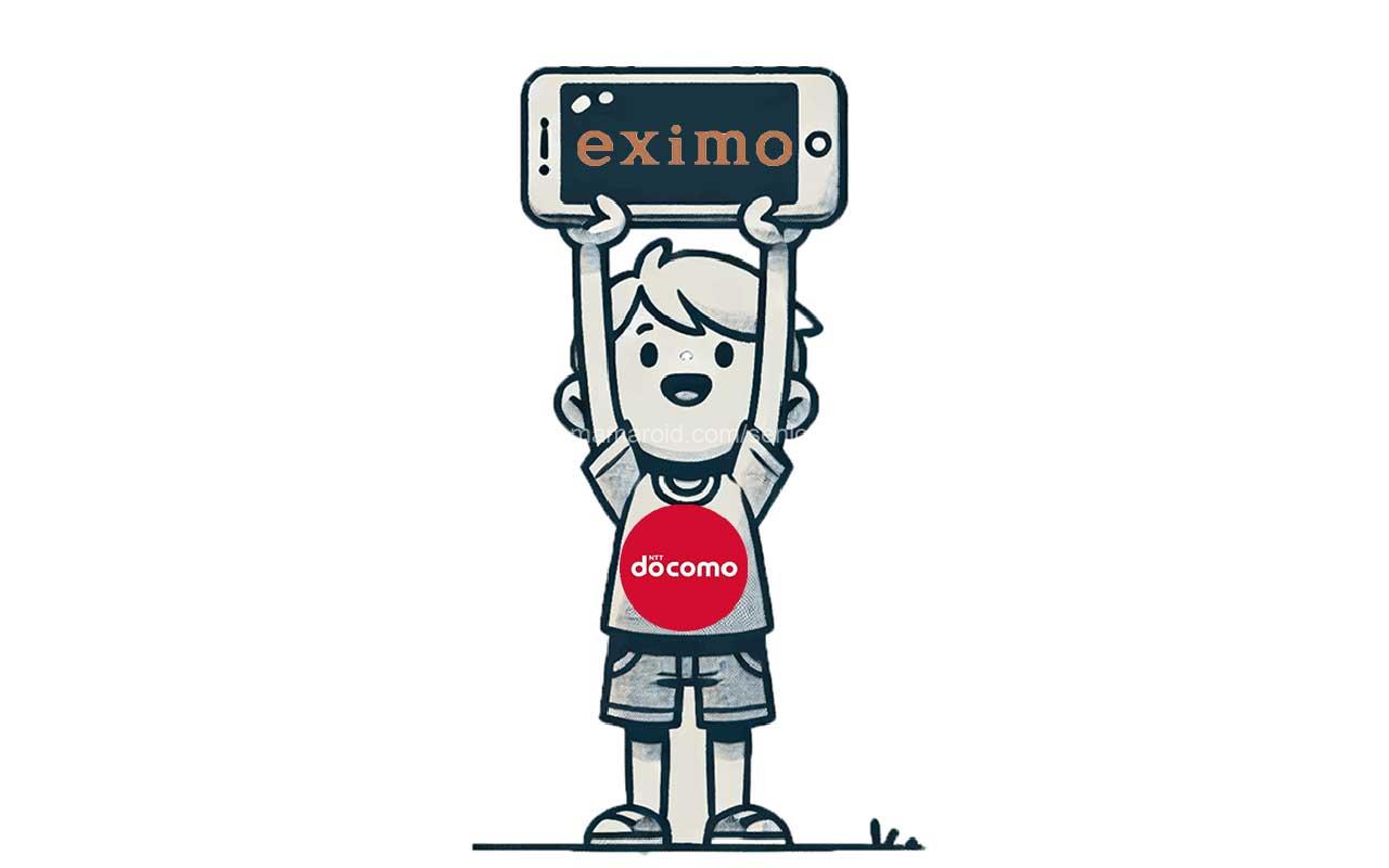 ドコモ 「eximo」が7か月間0円になる!「ドコモU18割」注意点と適用条件