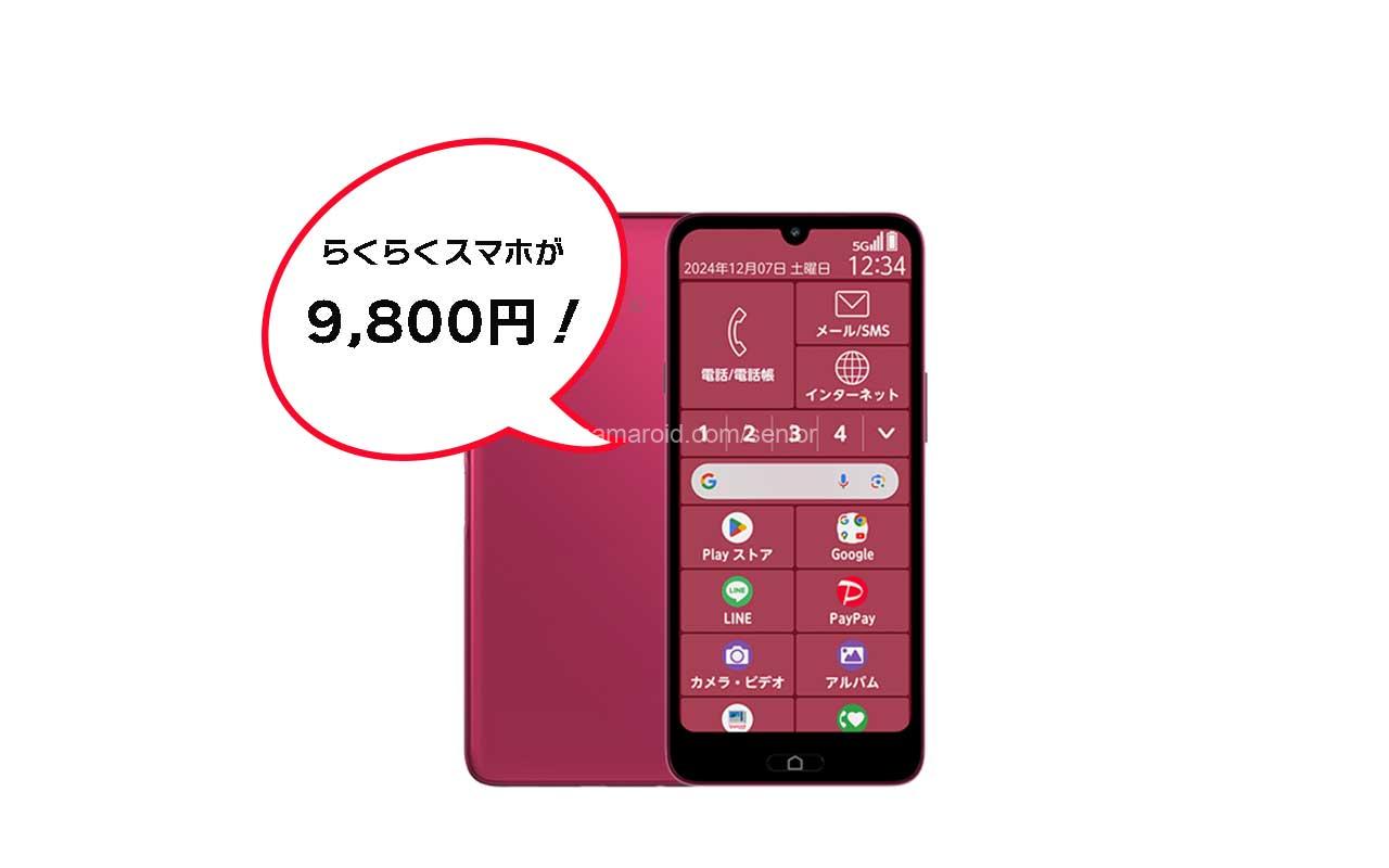 ワイモバイル「らくらくスマートフォン」が9,800円！