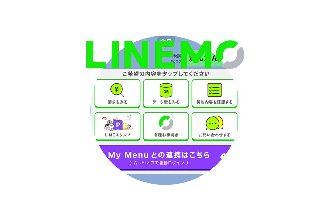 ラインモの「マイメニュー」はアプリで利用できる？LINEとの連携方法