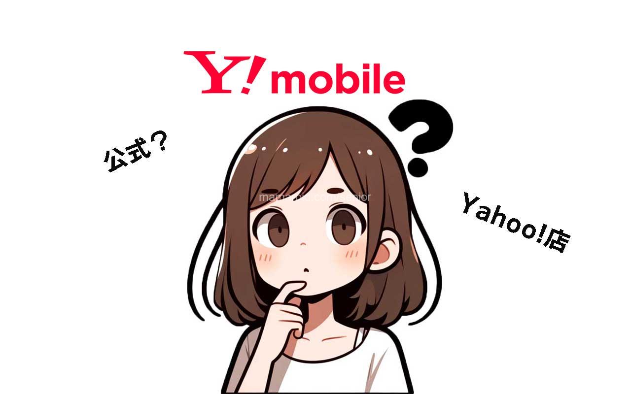 ワイモバイル公式オンラインストアとYahoo!店どちらで契約すればいい？違いは？お得な選び方