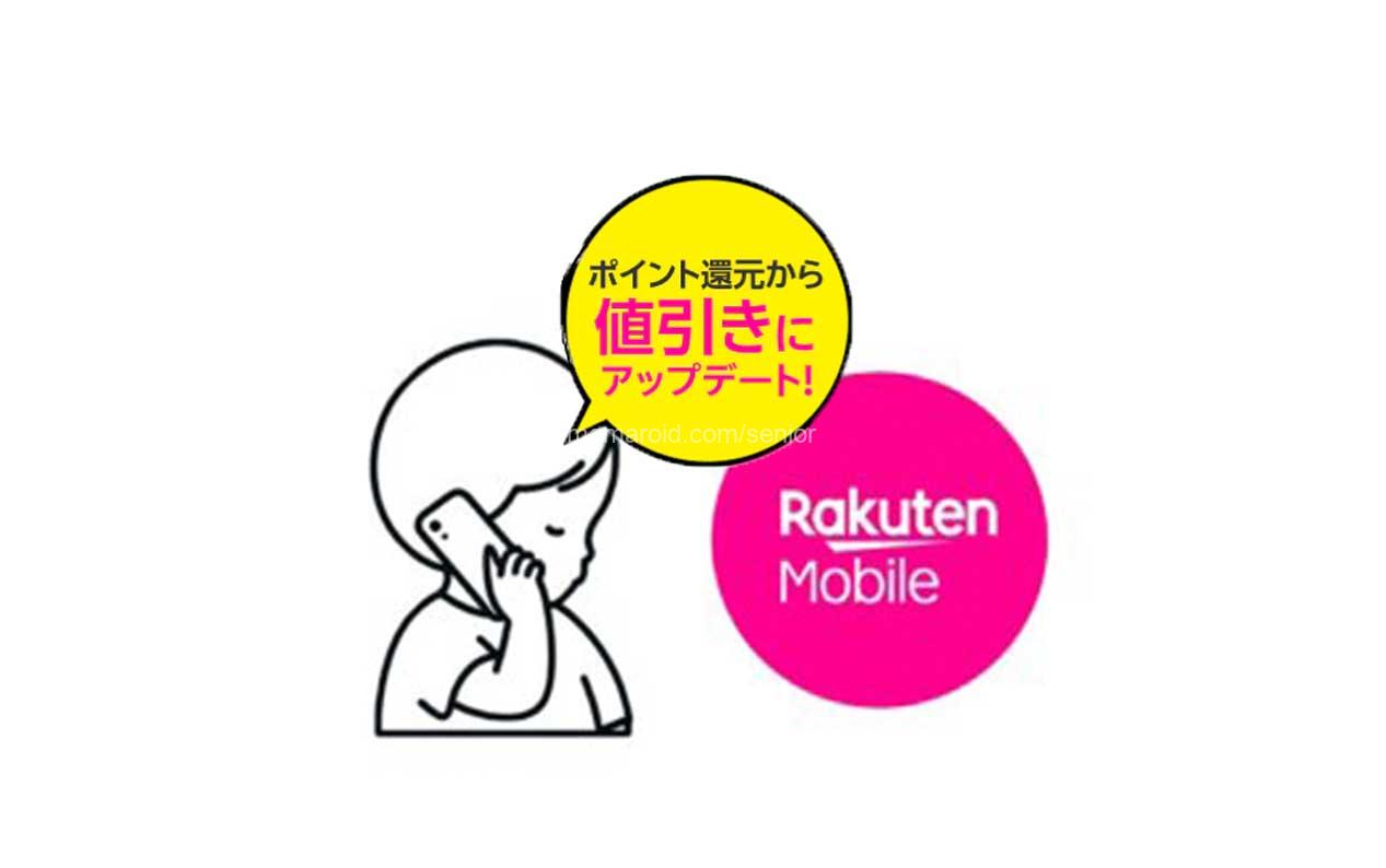 楽天モバイル 子どものスマホ料金"値引き"に「最強こどもプログラム」「最強青春プログラム」特典変更！