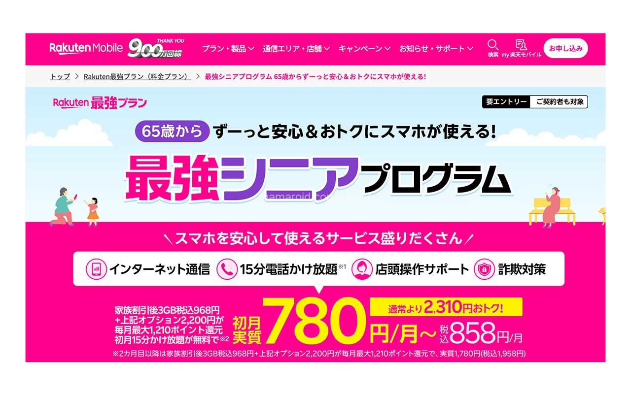 楽天モバイルの「最強シニアプログラム」がお得!65歳以上なら毎月1,210ポイント還元